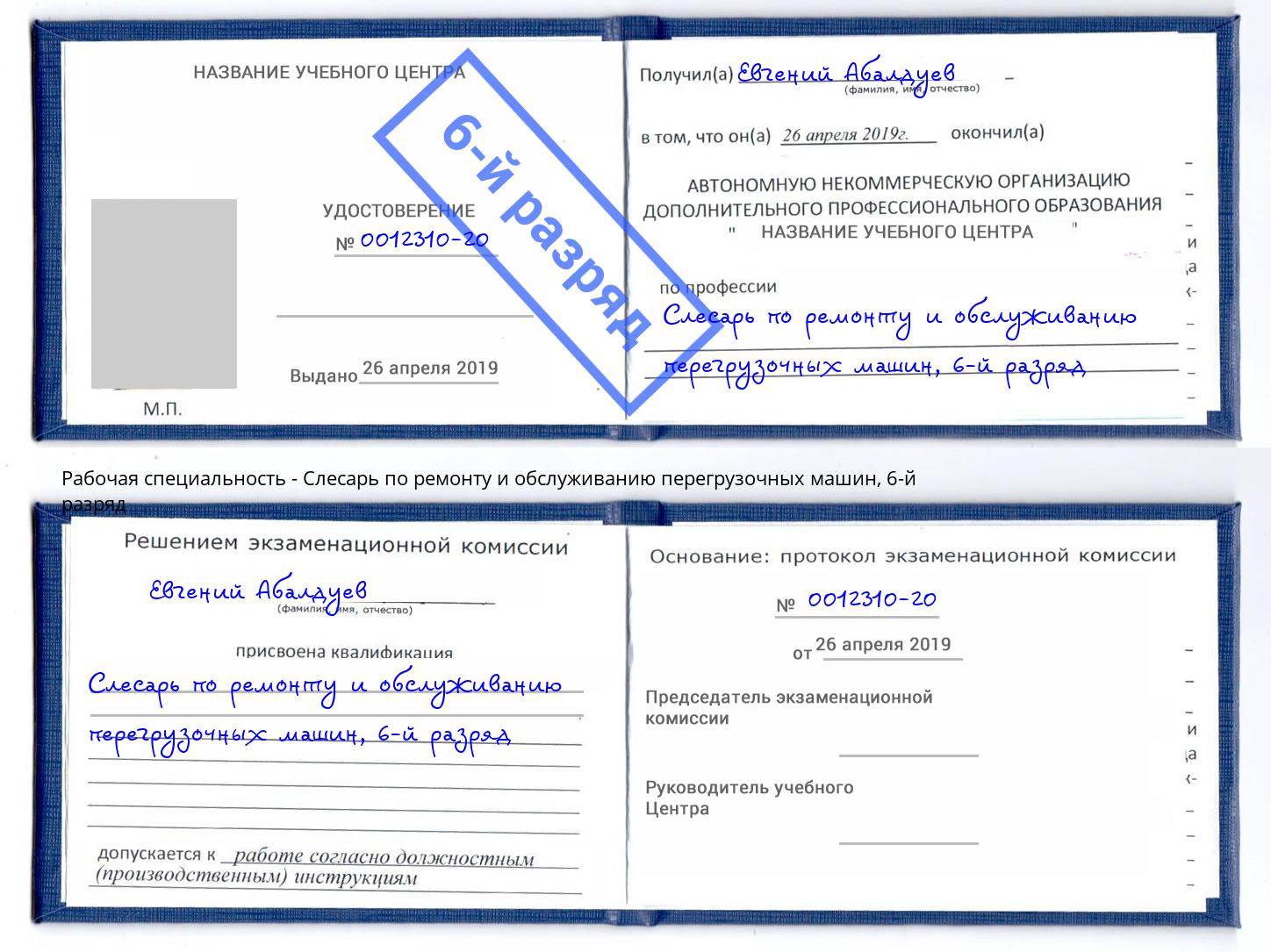 корочка 6-й разряд Слесарь по ремонту и обслуживанию перегрузочных машин Курган