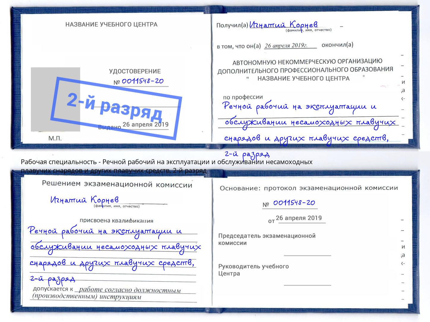 корочка 2-й разряд Речной рабочий на эксплуатации и обслуживании несамоходных плавучих снарядов и других плавучих средств Курган