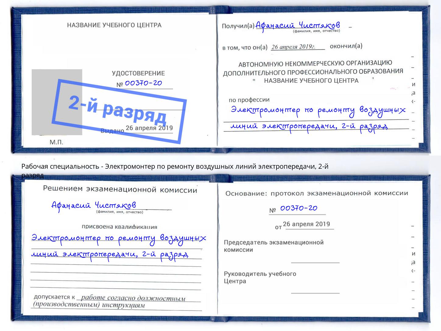 корочка 2-й разряд Электромонтер по ремонту воздушных линий электропередачи Курган