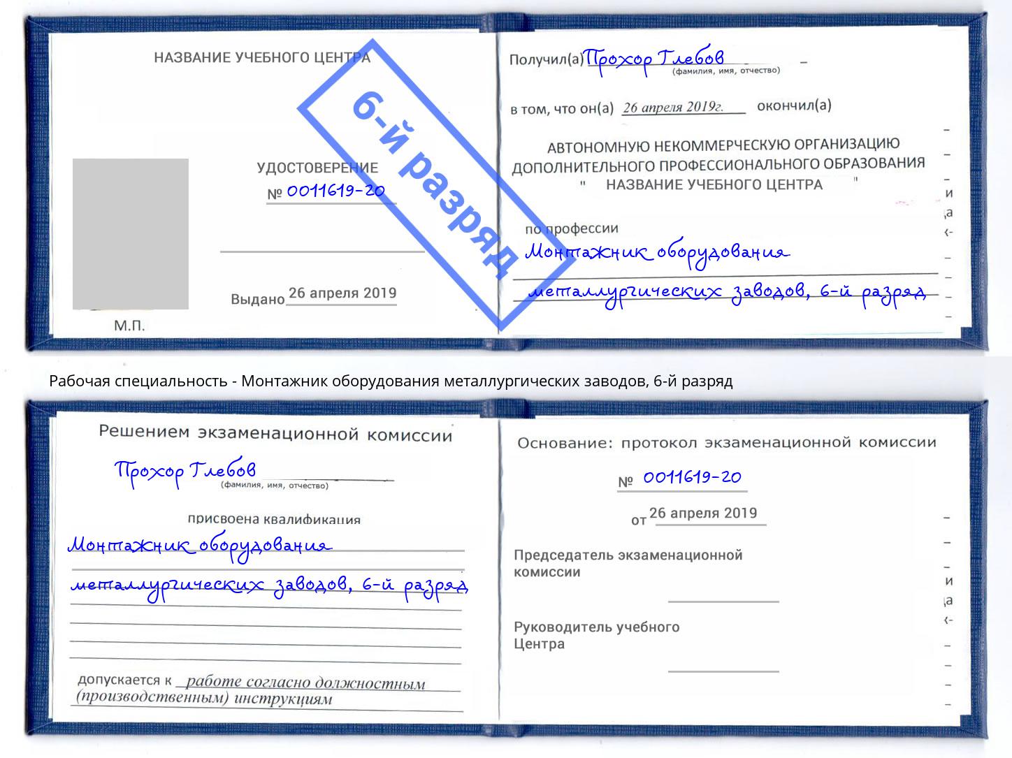 корочка 6-й разряд Монтажник оборудования металлургических заводов Курган