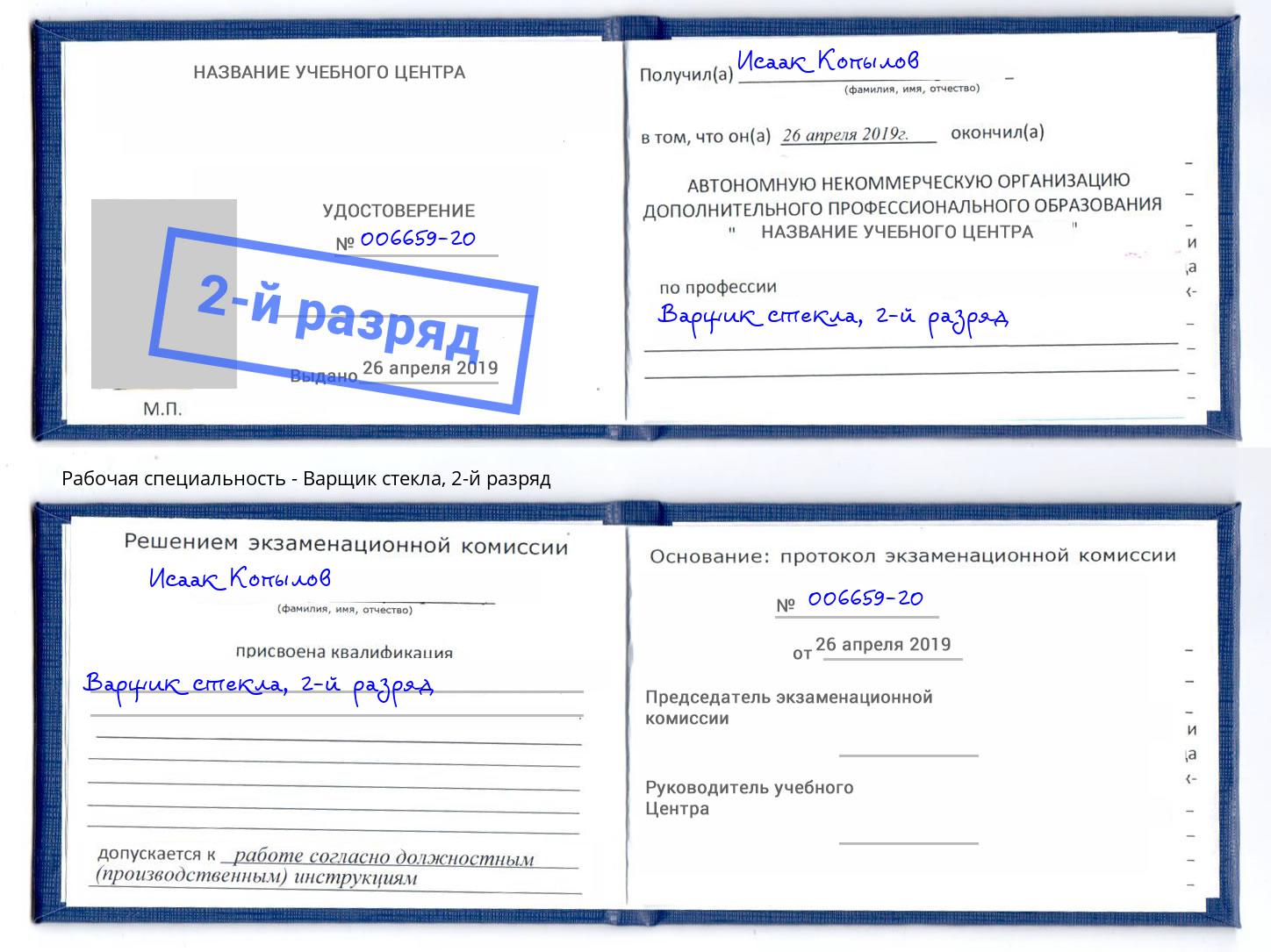 корочка 2-й разряд Варщик стекла Курган