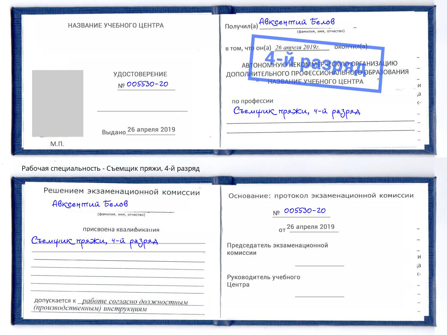 корочка 4-й разряд Съемщик пряжи Курган