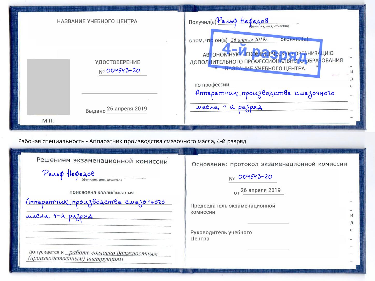 корочка 4-й разряд Аппаратчик производства смазочного масла Курган
