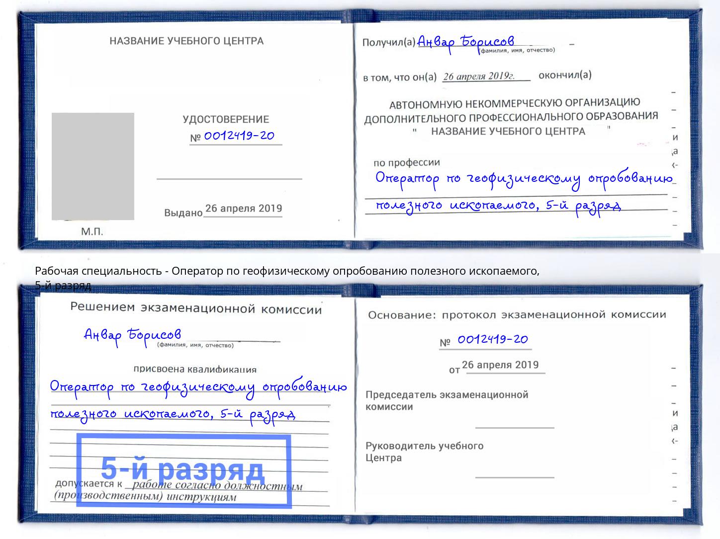 корочка 5-й разряд Оператор по геофизическому опробованию полезного ископаемого Курган