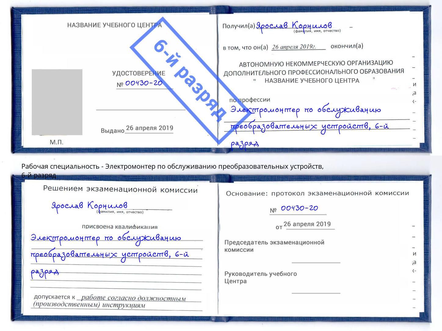 корочка 6-й разряд Электромонтер по обслуживанию преобразовательных устройств Курган