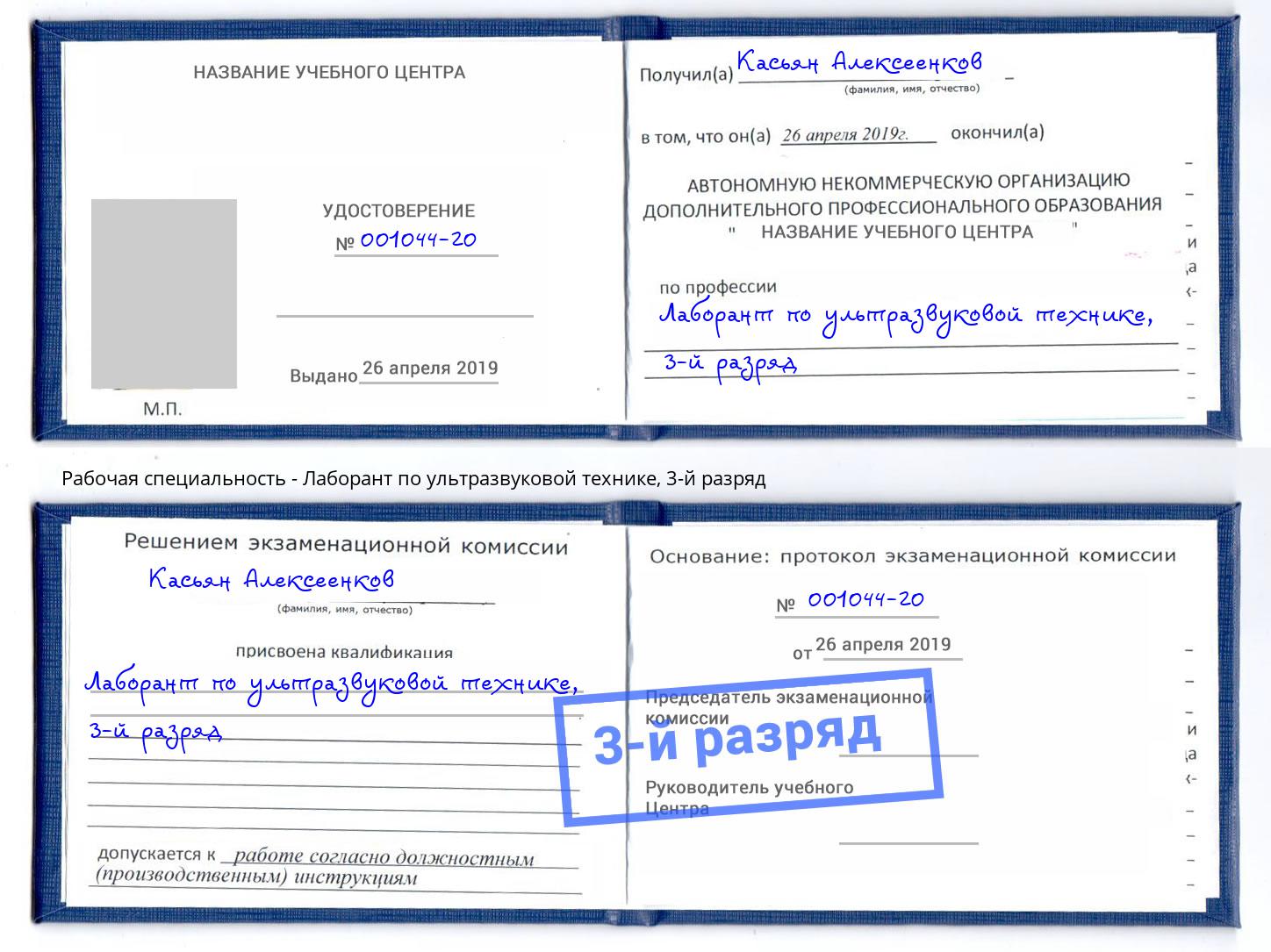 корочка 3-й разряд Лаборант по ультразвуковой технике Курган