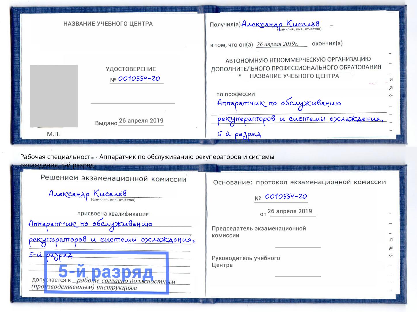 корочка 5-й разряд Аппаратчик по обслуживанию рекуператоров и системы охлаждения Курган