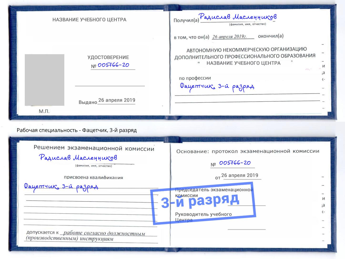 корочка 3-й разряд Фацетчик Курган