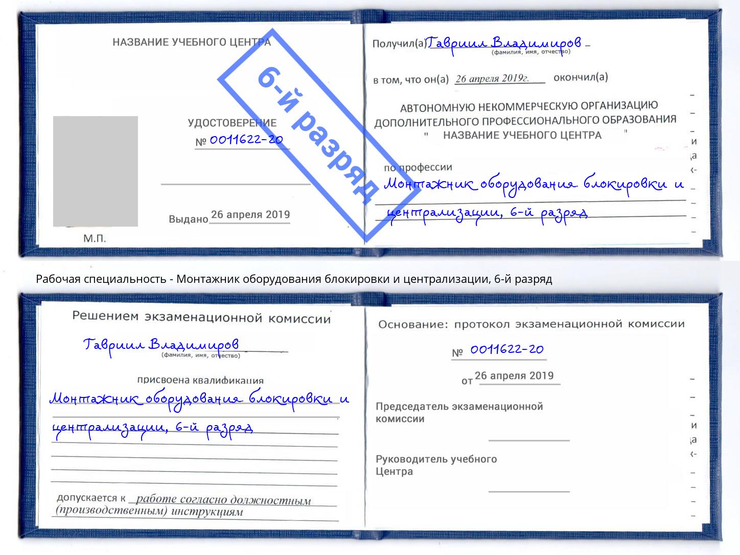 корочка 6-й разряд Монтажник оборудования блокировки и централизации Курган