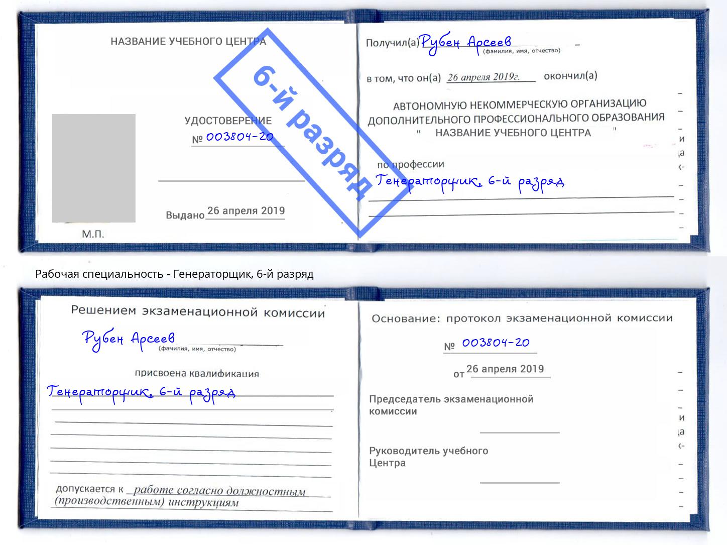 корочка 6-й разряд Генераторщик Курган