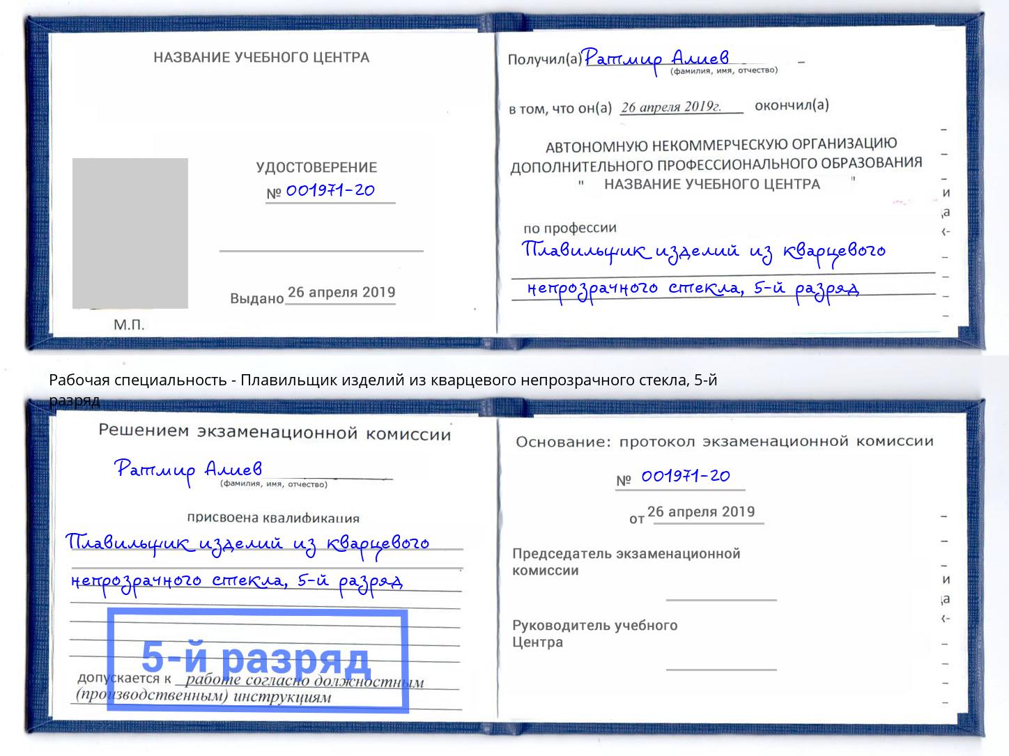 корочка 5-й разряд Плавильщик изделий из кварцевого непрозрачного стекла Курган