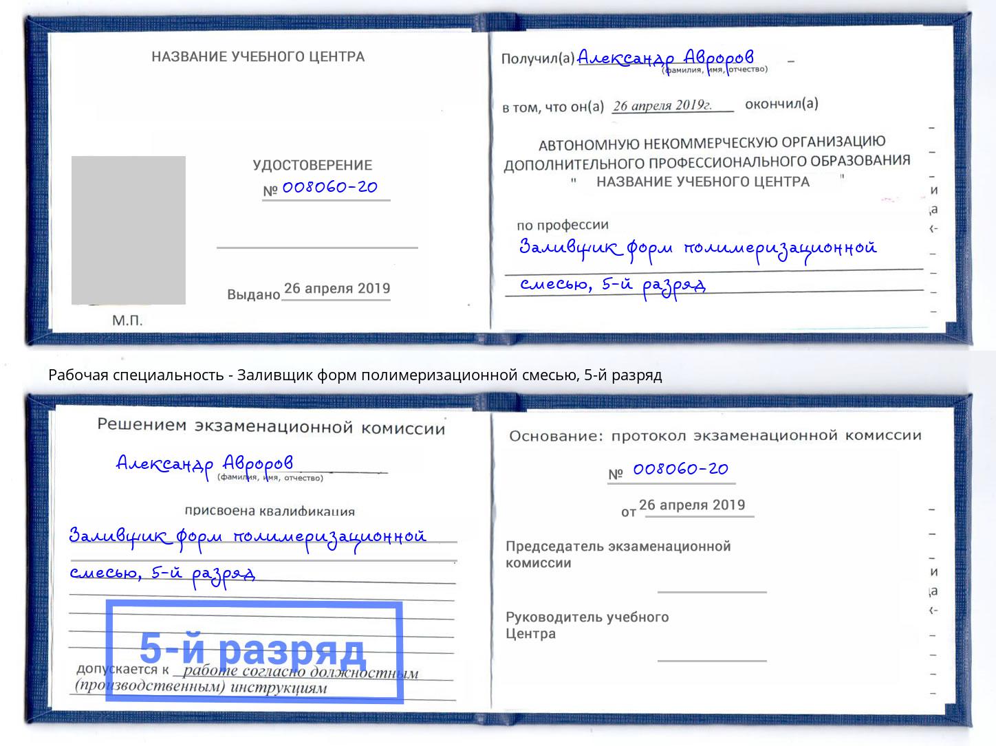 корочка 5-й разряд Заливщик форм полимеризационной смесью Курган