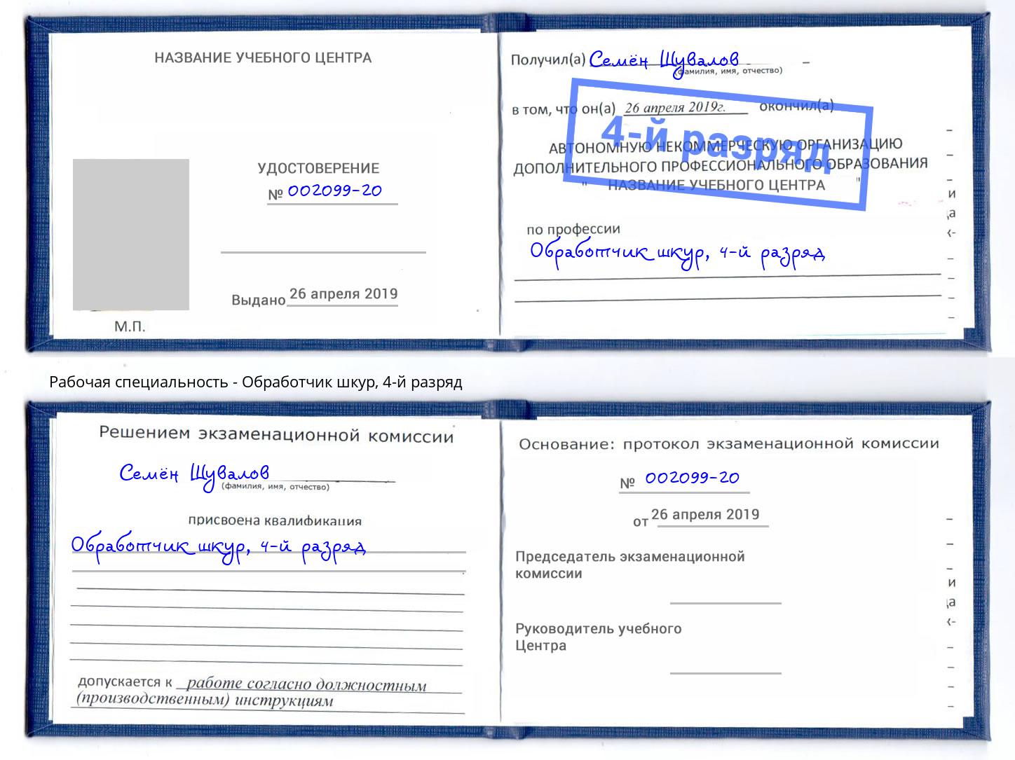 корочка 4-й разряд Обработчик шкур Курган