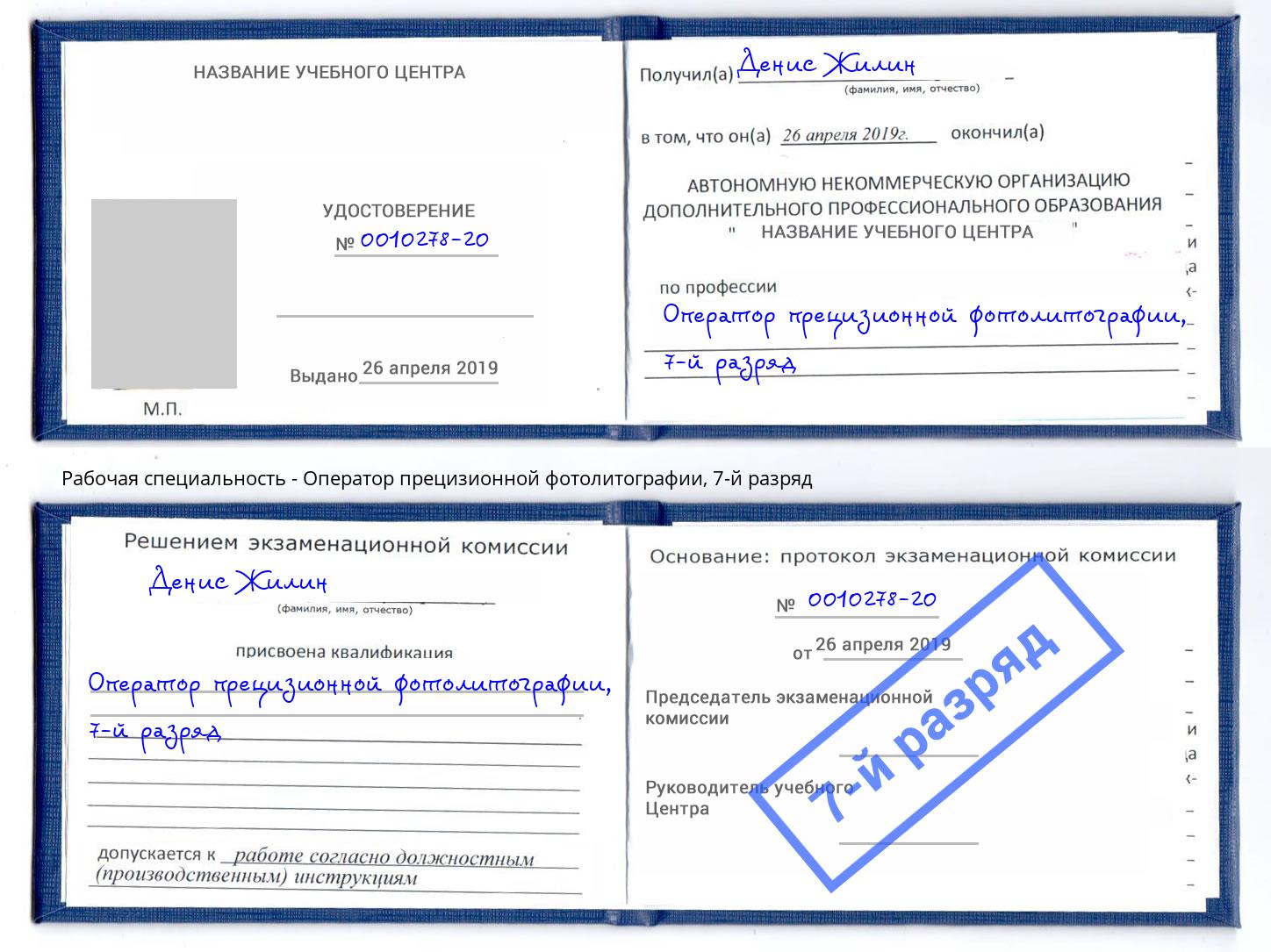 корочка 7-й разряд Оператор прецизионной фотолитографии Курган