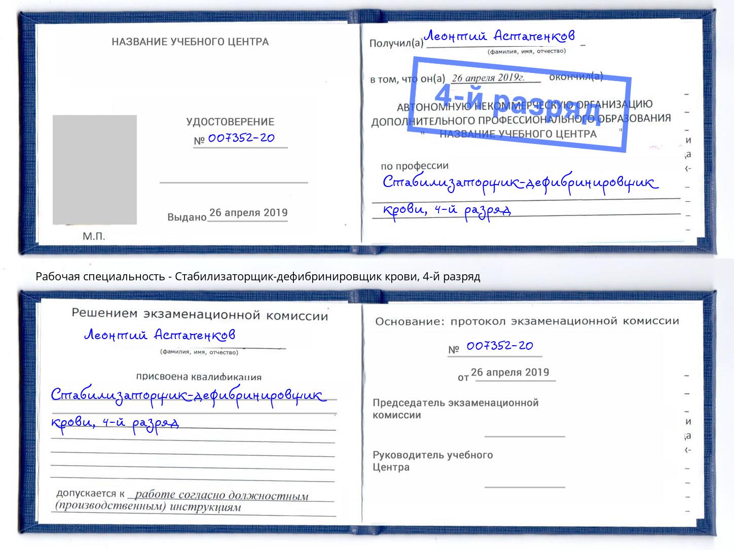 корочка 4-й разряд Стабилизаторщик-дефибринировщик крови Курган