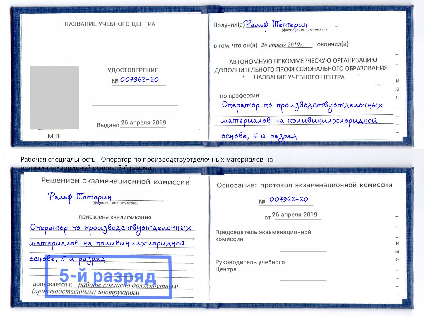 корочка 5-й разряд Оператор по производствуотделочных материалов на поливинилхлоридной основе Курган