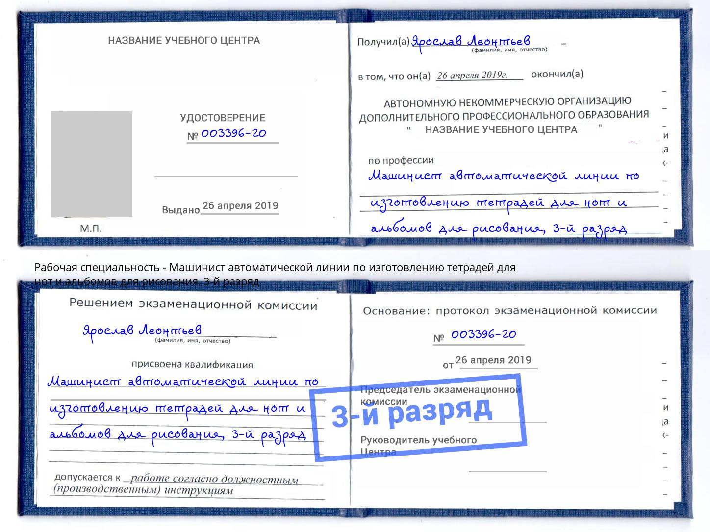 корочка 3-й разряд Машинист автоматической линии по изготовлению тетрадей для нот и альбомов для рисования Курган