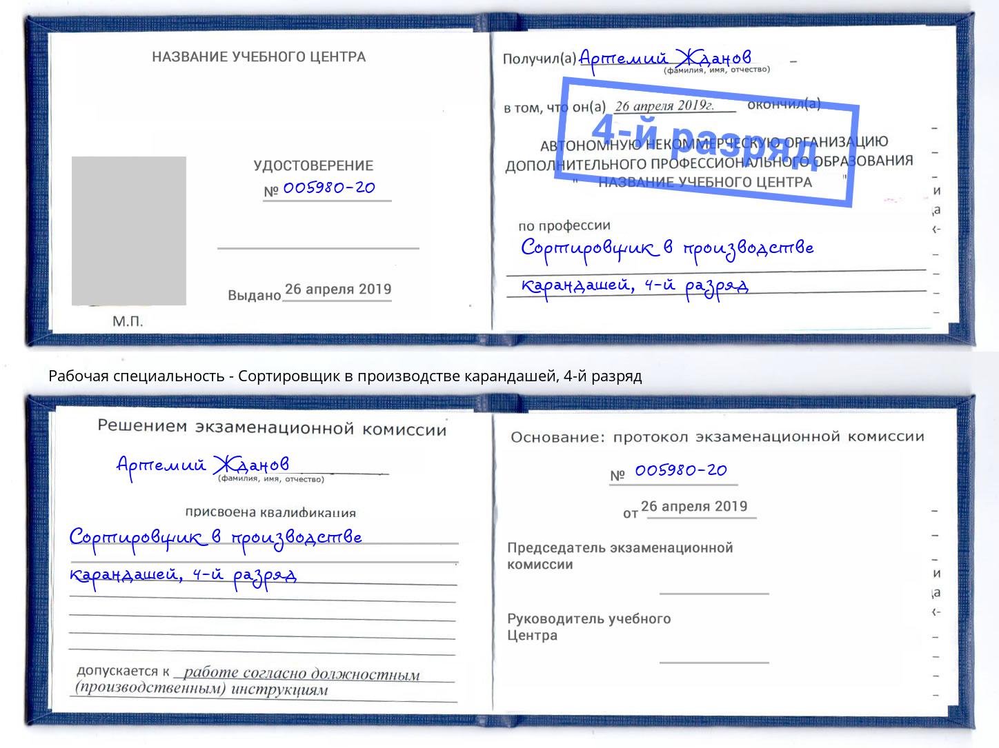 корочка 4-й разряд Сортировщик в производстве карандашей Курган