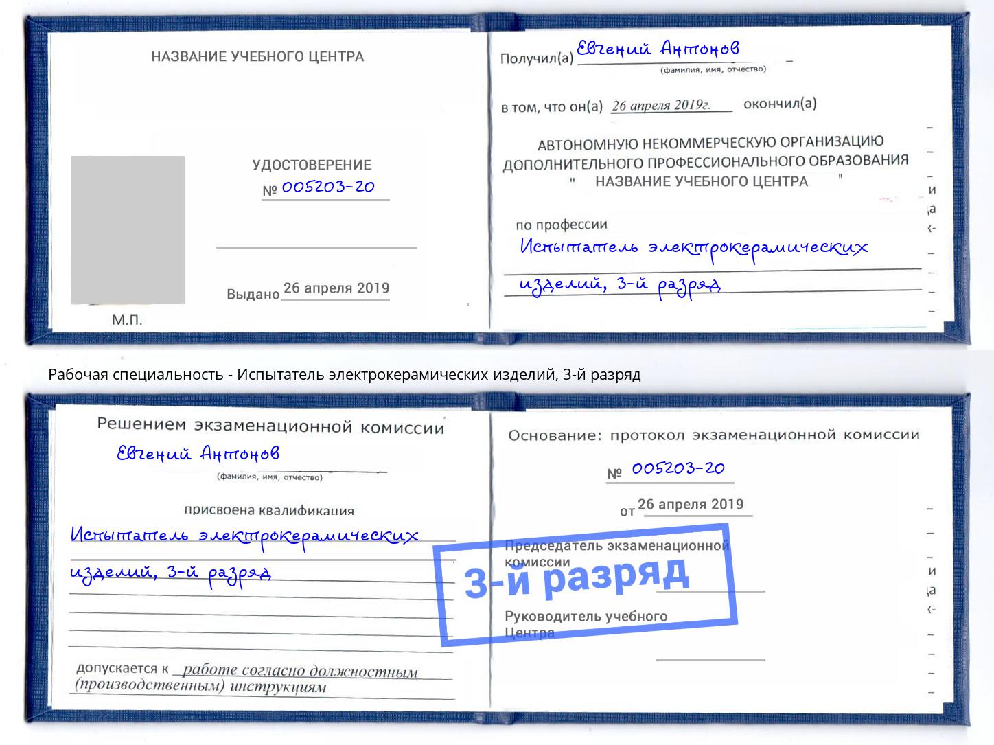 корочка 3-й разряд Испытатель электрокерамических изделий Курган
