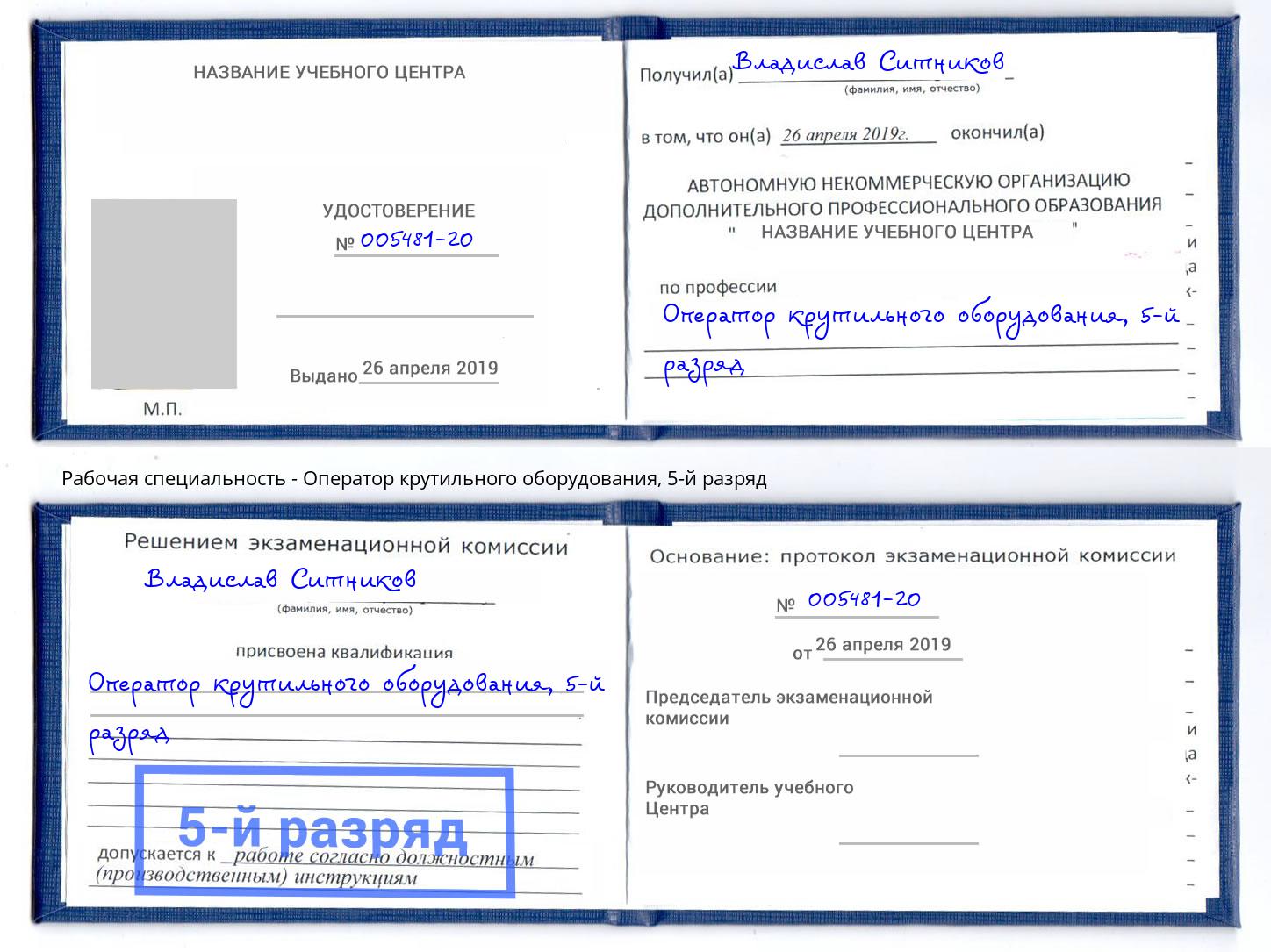 корочка 5-й разряд Оператор крутильного оборудования Курган