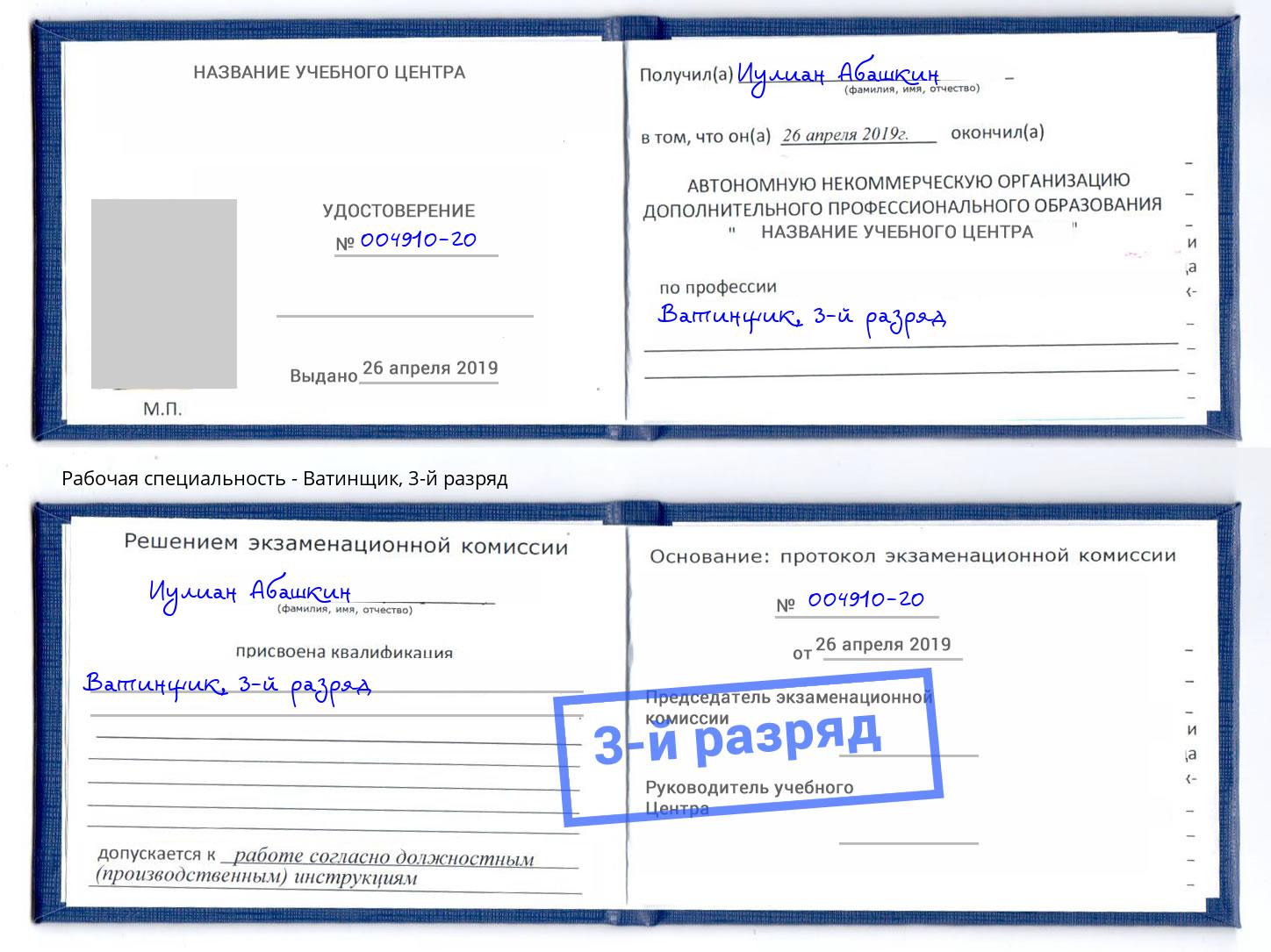 корочка 3-й разряд Ватинщик Курган