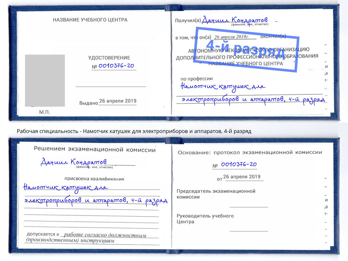 корочка 4-й разряд Намотчик катушек для электроприборов и аппаратов Курган