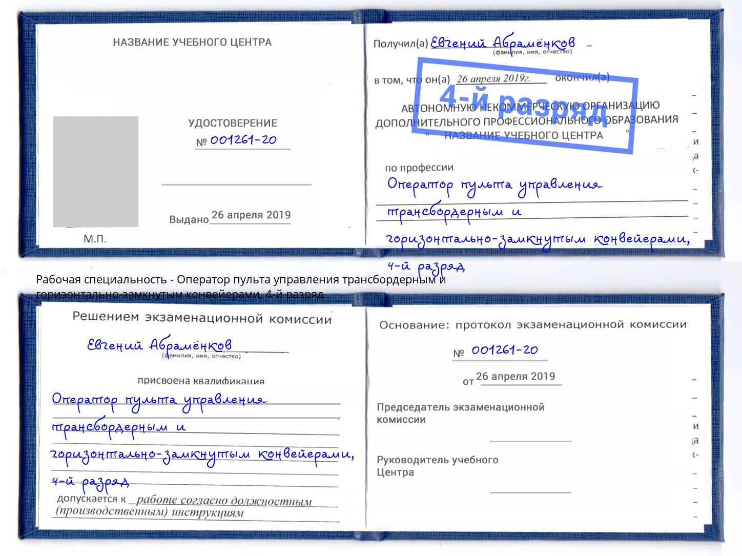 корочка 4-й разряд Оператор пульта управления трансбордерным и горизонтально-замкнутым конвейерами Курган