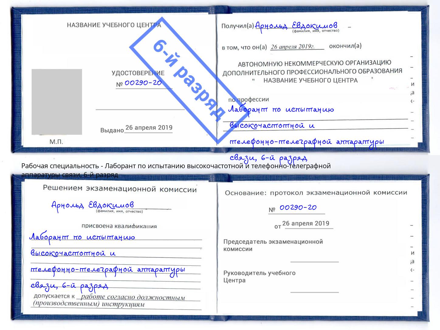 корочка 6-й разряд Лаборант по испытанию высокочастотной и телефонно-телеграфной аппаратуры связи Курган