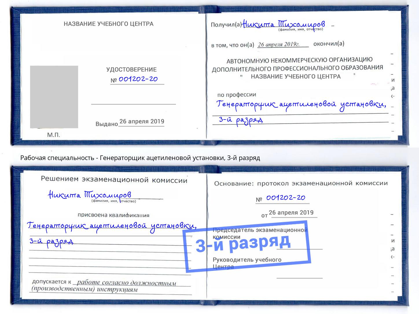 корочка 3-й разряд Генераторщик ацетиленовой установки Курган