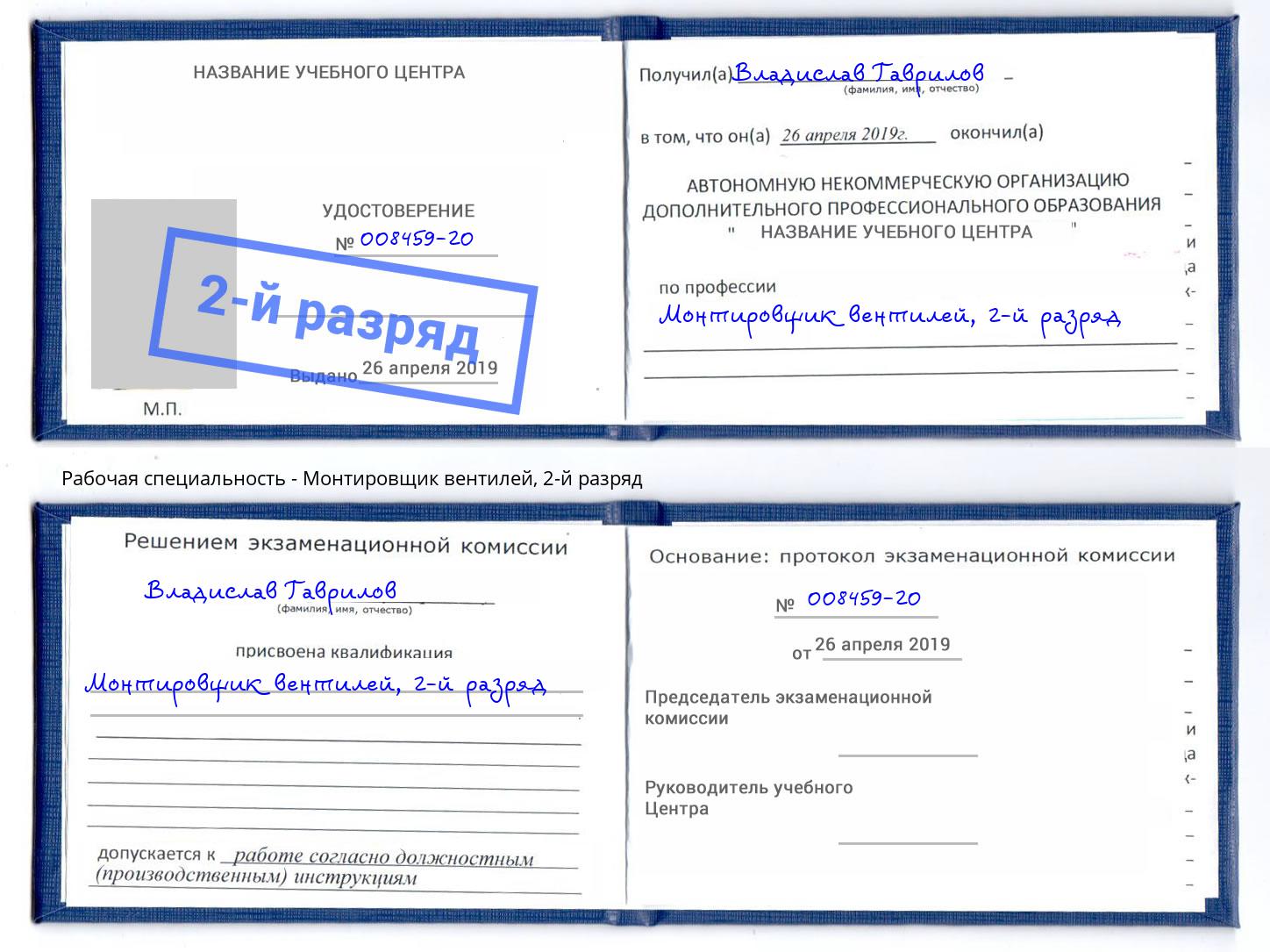 корочка 2-й разряд Монтировщик вентилей Курган