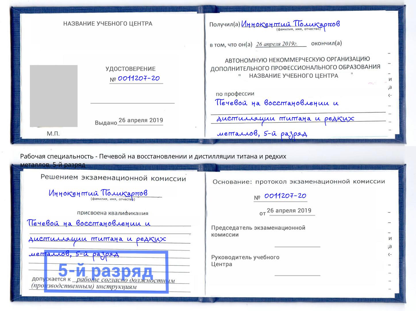 корочка 5-й разряд Печевой на восстановлении и дистилляции титана и редких металлов Курган