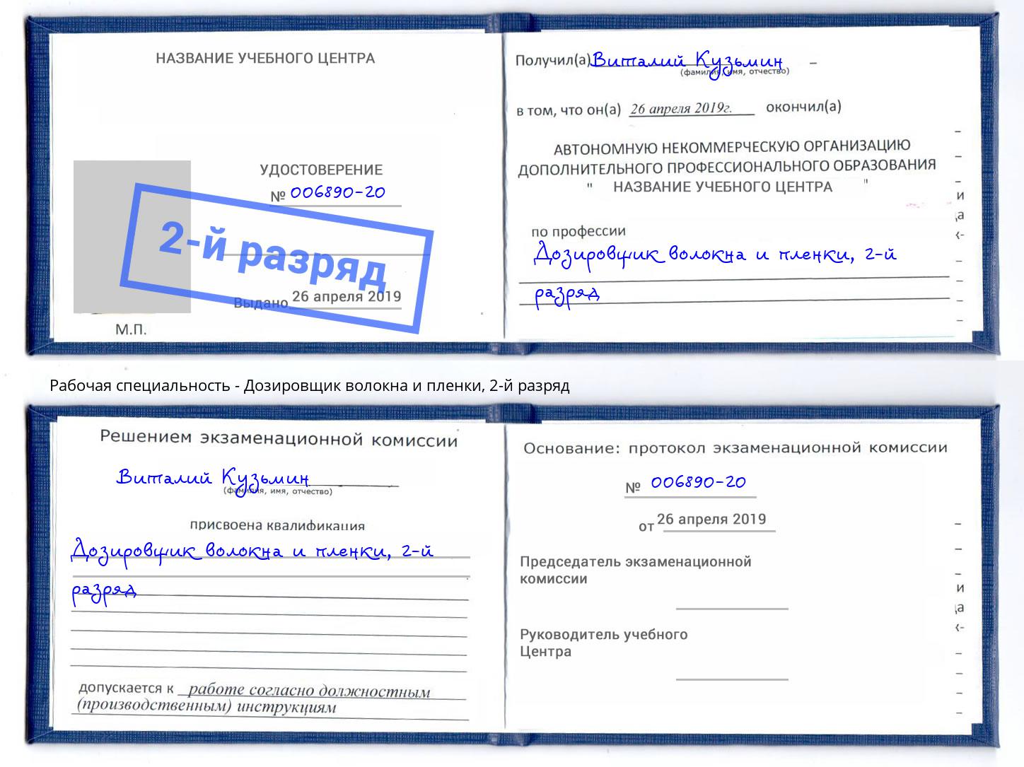 корочка 2-й разряд Дозировщик волокна и пленки Курган