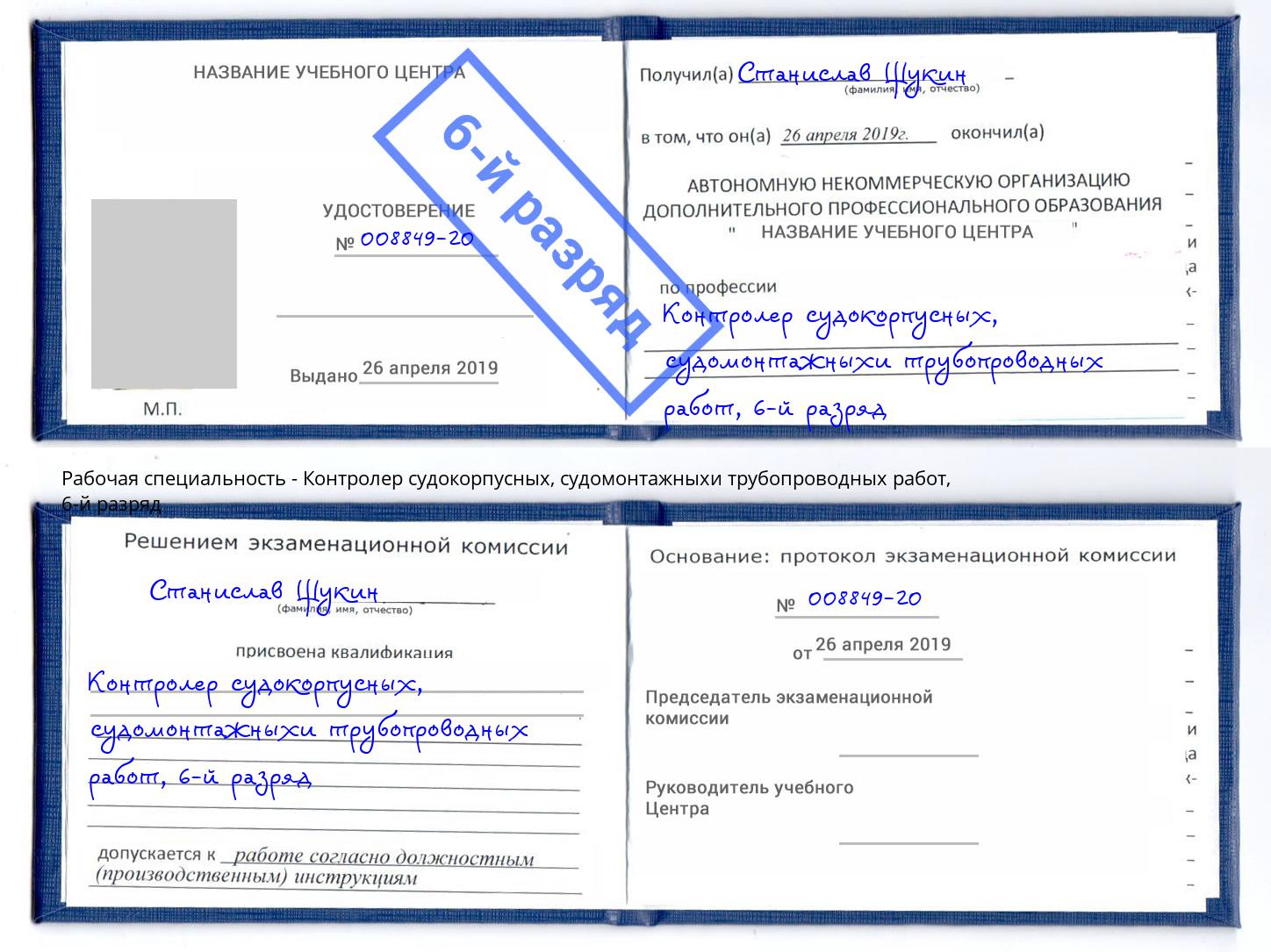 корочка 6-й разряд Контролер судокорпусных, судомонтажныхи трубопроводных работ Курган