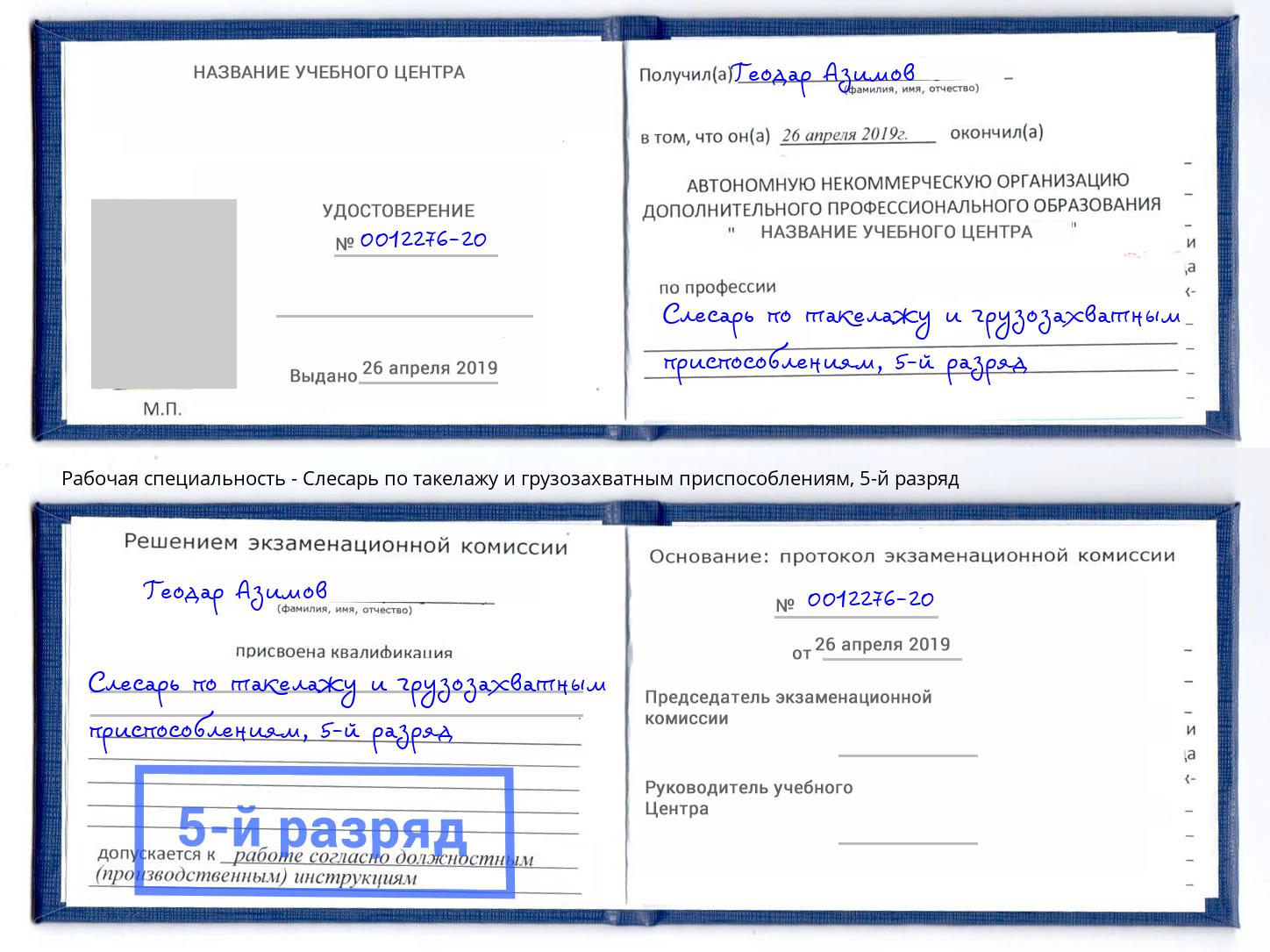 корочка 5-й разряд Слесарь по такелажу и грузозахватным приспособлениям Курган