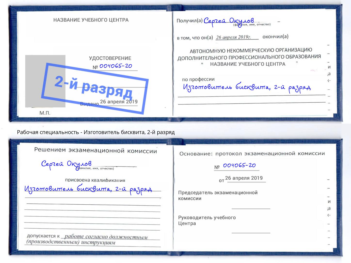 корочка 2-й разряд Изготовитель бисквита Курган