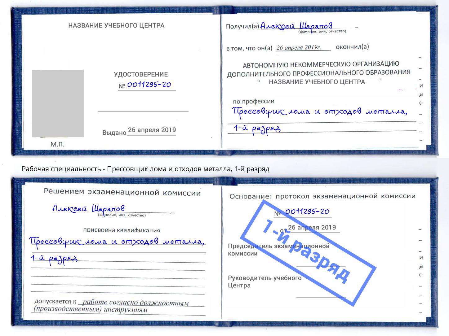 корочка 1-й разряд Прессовщик лома и отходов металла Курган