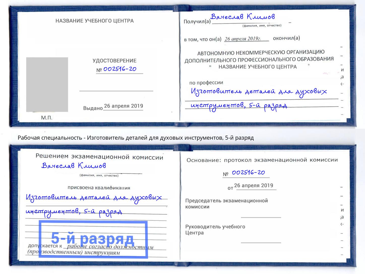 корочка 5-й разряд Изготовитель деталей для духовых инструментов Курган