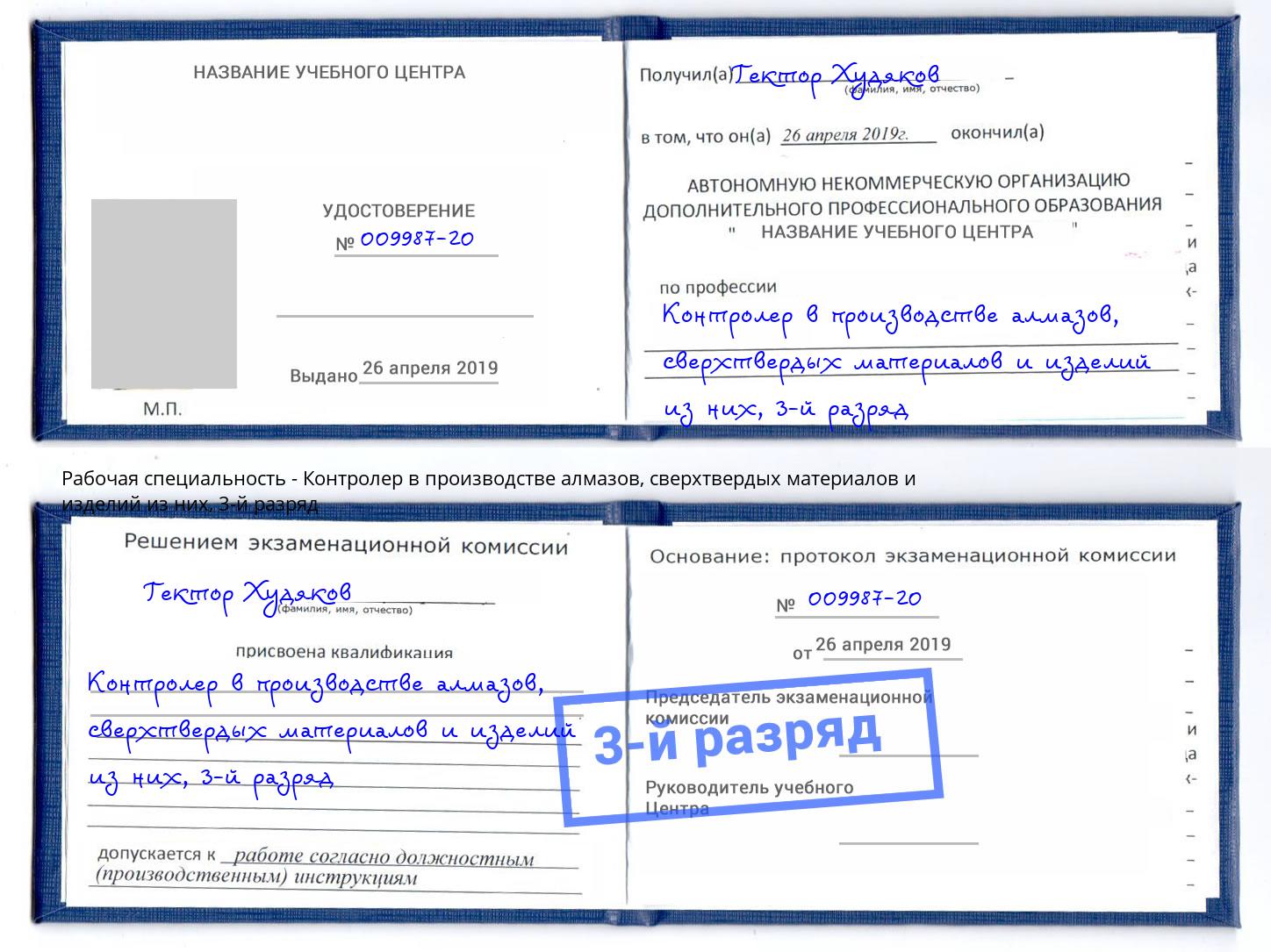 корочка 3-й разряд Контролер в производстве алмазов, сверхтвердых материалов и изделий из них Курган
