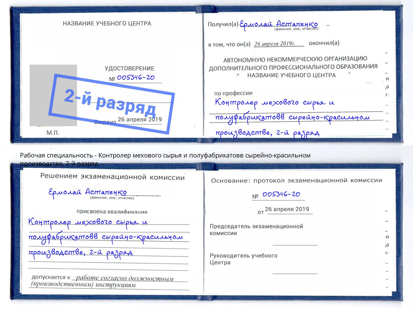 корочка 2-й разряд Контролер мехового сырья и полуфабрикатовв сырейно-красильном производстве Курган