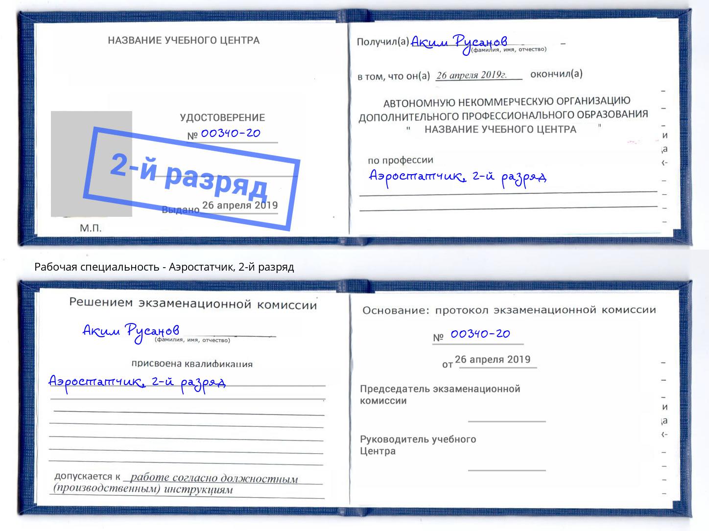 корочка 2-й разряд Аэростатчик Курган