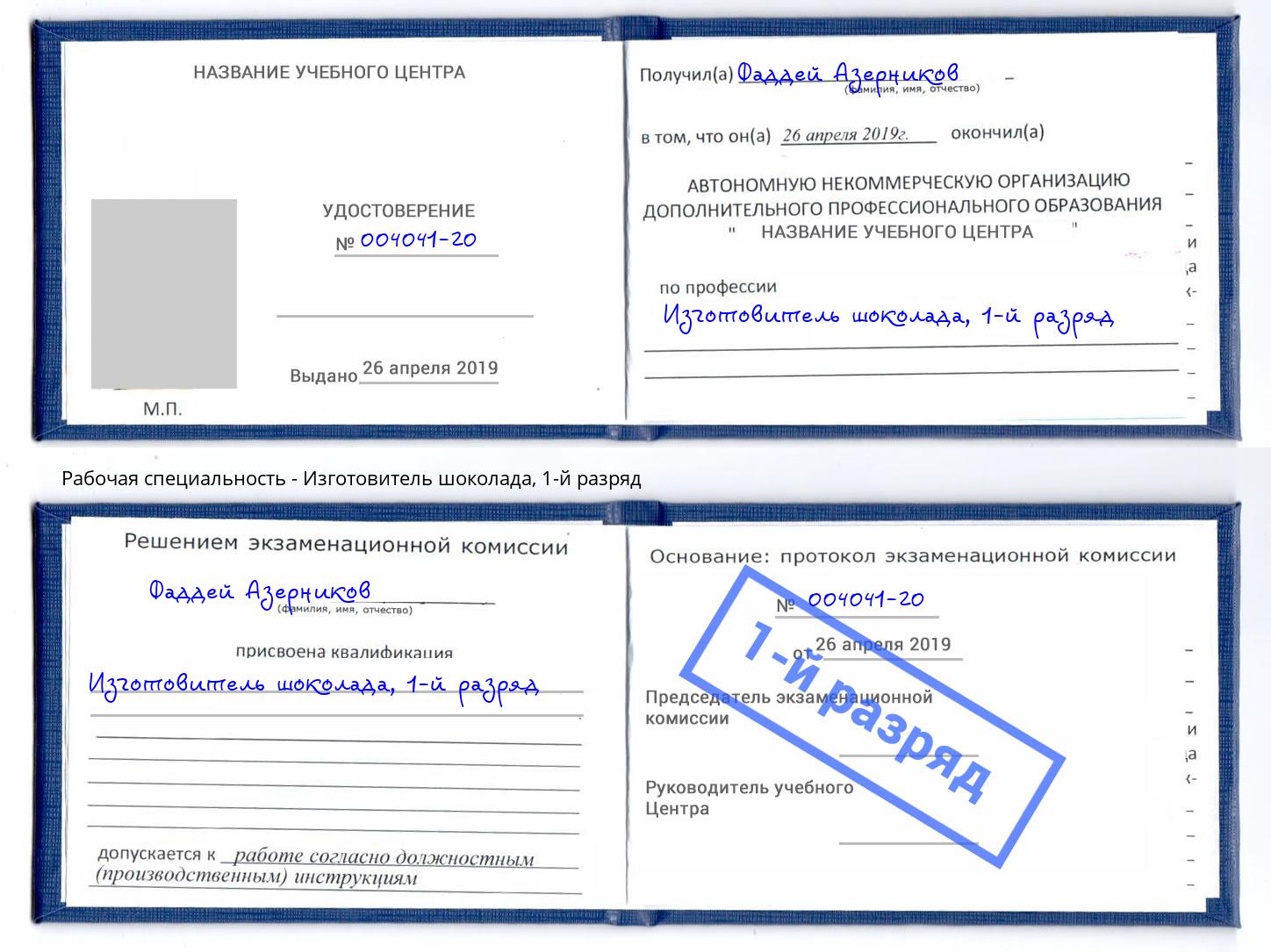 корочка 1-й разряд Изготовитель шоколада Курган