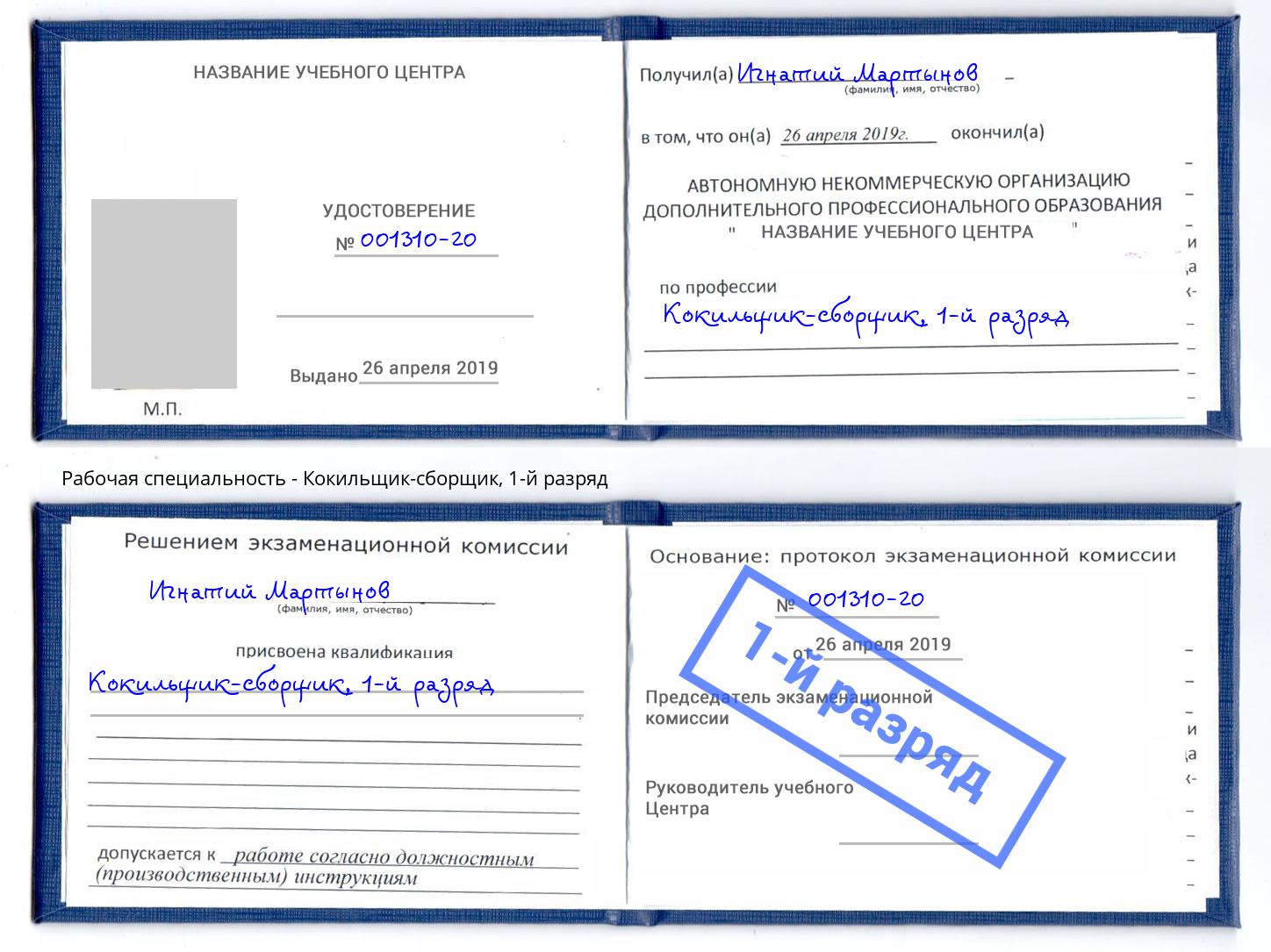 корочка 1-й разряд Кокильщик-сборщик Курган