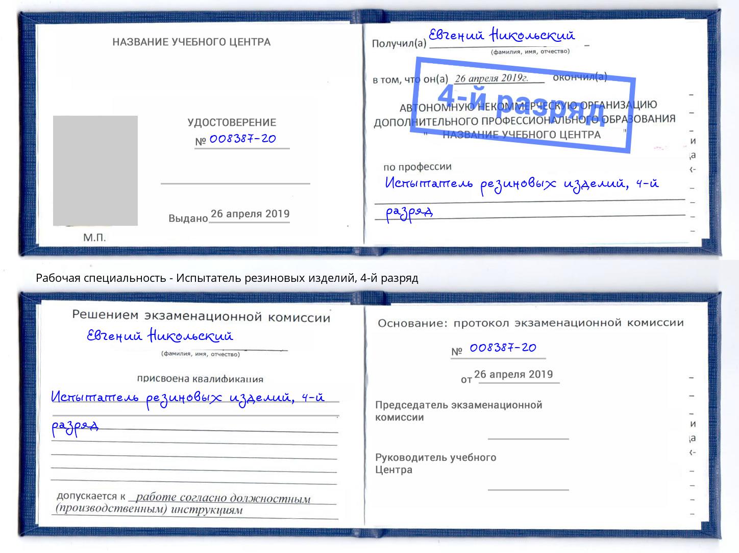 корочка 4-й разряд Испытатель резиновых изделий Курган