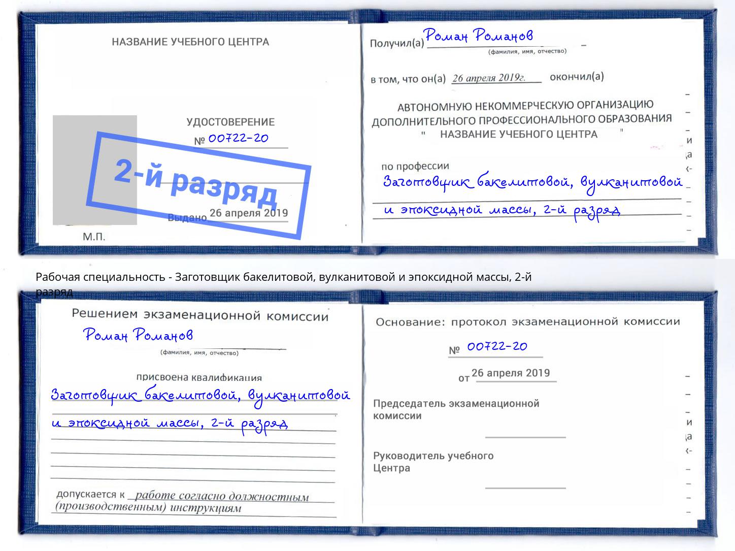 корочка 2-й разряд Заготовщик бакелитовой, вулканитовой и эпоксидной массы Курган