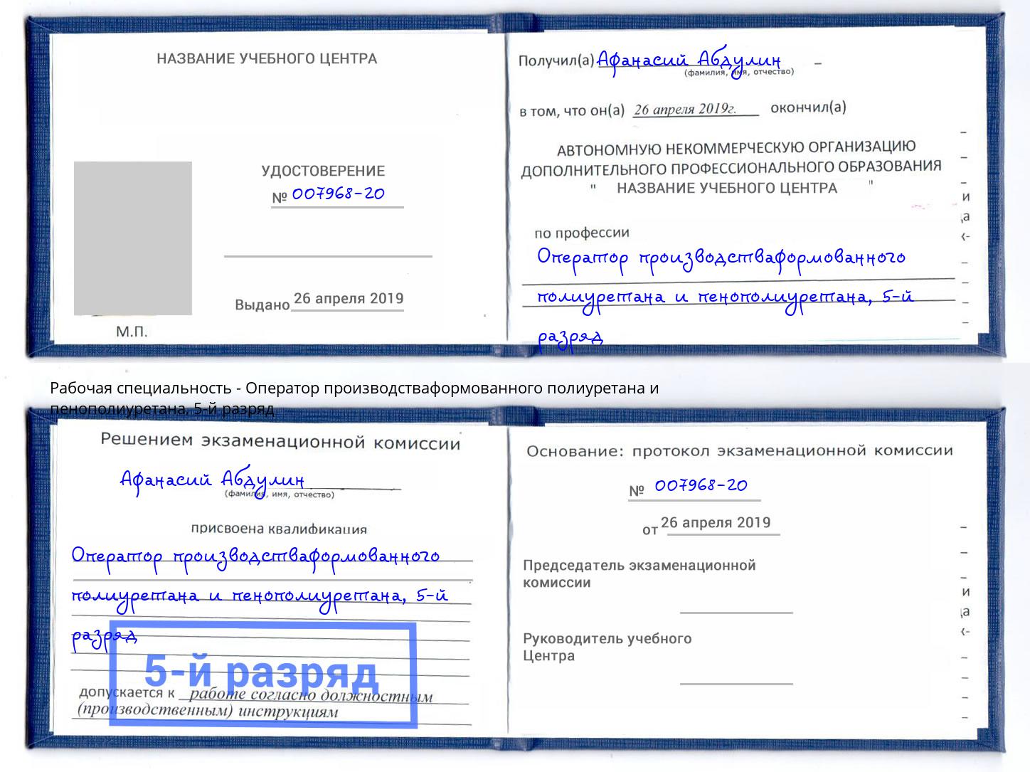 корочка 5-й разряд Оператор производстваформованного полиуретана и пенополиуретана Курган