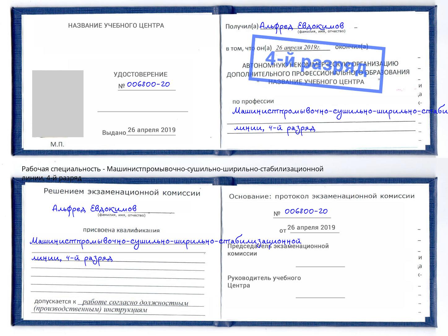 корочка 4-й разряд Машинистпромывочно-сушильно-ширильно-стабилизационной линии Курган