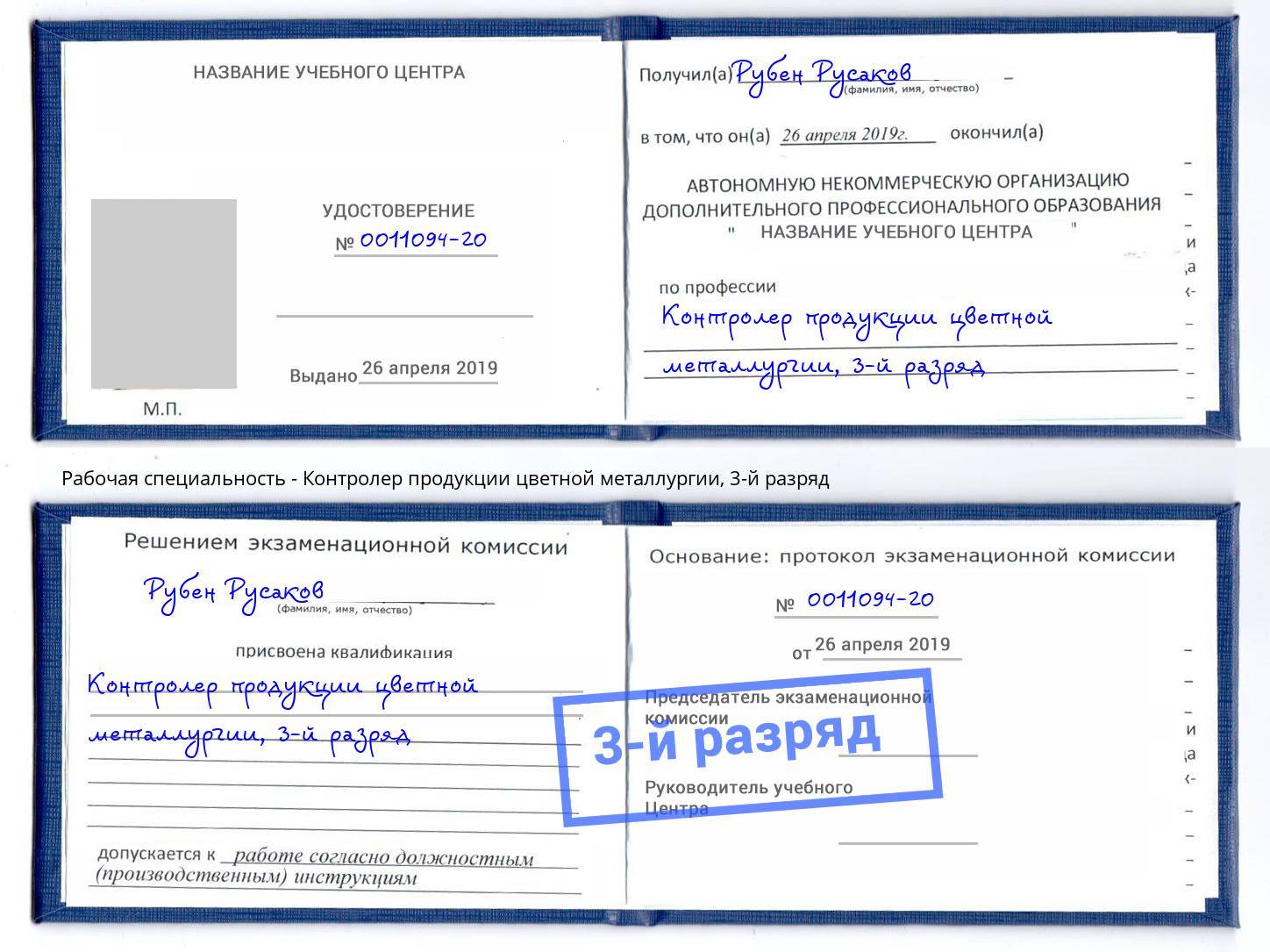 корочка 3-й разряд Контролер продукции цветной металлургии Курган