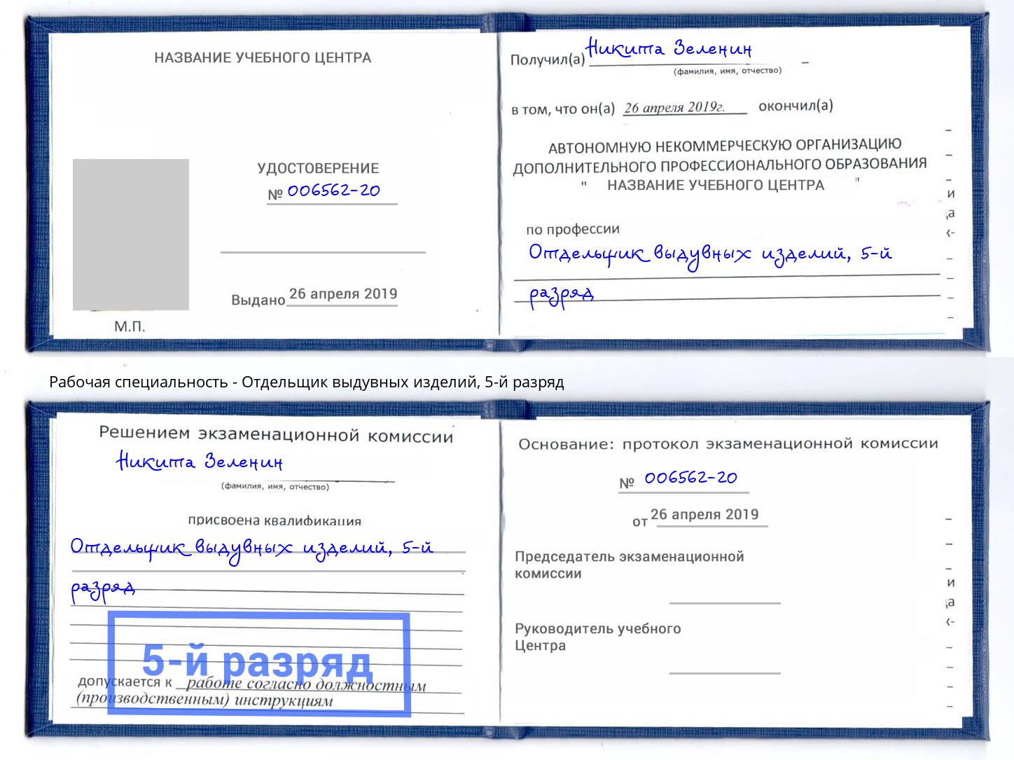 корочка 5-й разряд Отдельщик выдувных изделий Курган