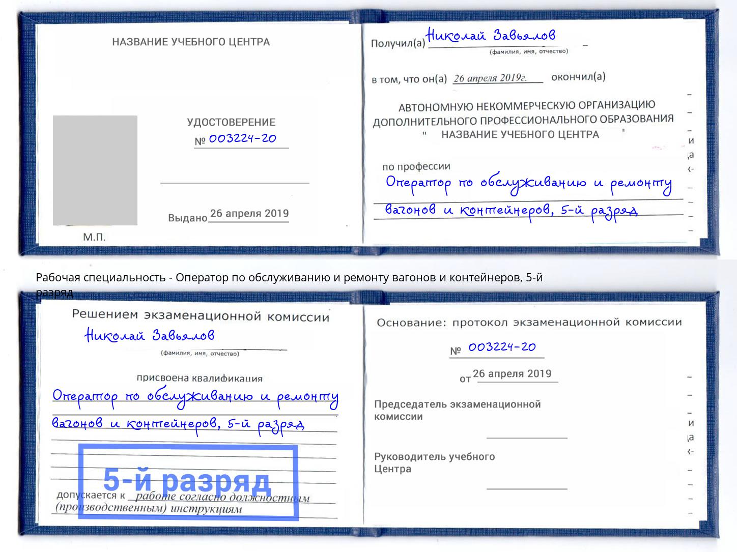 корочка 5-й разряд Оператор по обслуживанию и ремонту вагонов и контейнеров Курган