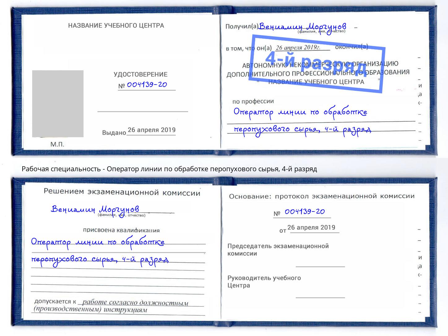 корочка 4-й разряд Оператор линии по обработке перопухового сырья Курган